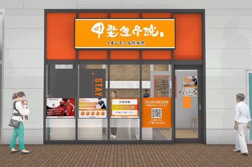 甲斐整骨院 イオンモール大牟田院