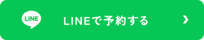 LINEで予約する
