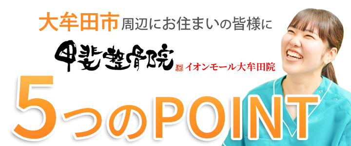 選ばれる5つのポイント