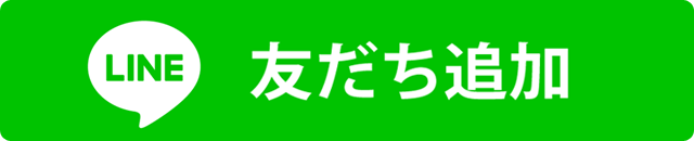 友だち追加